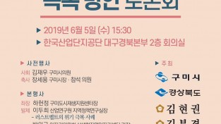 [기업지원과]『지역혁신을 통한 구미산업위기 극복방안 토론회』개최2(홍보포스터).JPG
