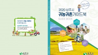 사본 -[농업정책과]상주시, 2020 귀농_귀촌 가이드북 제작.jpg