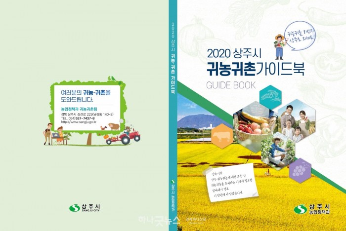 사본 -[농업정책과]상주시, 2020 귀농_귀촌 가이드북 제작.jpg