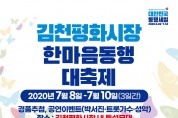 코로나19 극복!「김천평화시장 한마음동행 대축제」실시-일자리경제과(사진).jpg