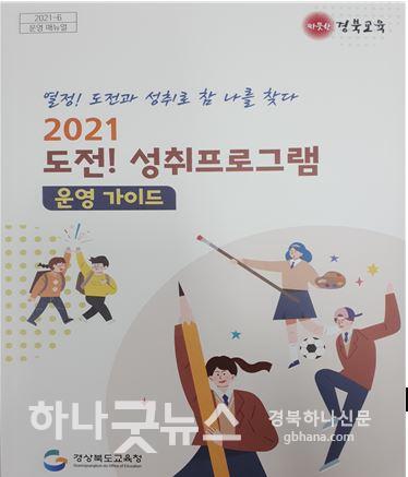 일괄편집_2.경북교육청, 「도전! 성취프로그램」 적극 지원03(가이드북).JPG