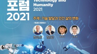사본 -[기업지원과]기술과 인간 국제포럼 2021 2.jpg