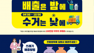 일괄편집_[자원순환과] 쓰레기 배출시간 지키기 캠페인  홍보 대대적 전개2.png