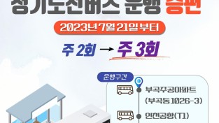 김천 ~ 인천국제공항 정기노선 버스 증편 운행-교통행정과(사진1).jpg