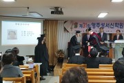 제31회 영주성서신학원 졸업식 개최