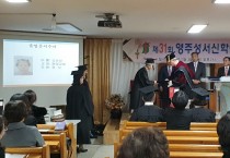제31회 영주성서신학원 졸업식 개최