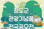 청도군, 제1회 청도군 관광기념품 전국 공모전 개최