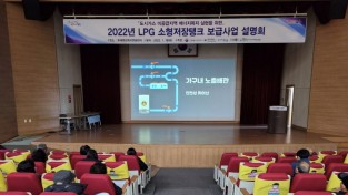 포항시, 2022년도 LPG소형저장탱크 보급사업 주민설명회 개최