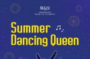 문화가 있는 주간 특별콘서트 ‘Summer Dancing Queen’