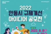 안동시, 2022 규제개선 아이디어 공모전 개최