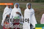 에티오피아에서 크리스천들은 왜 박해를 받는가?