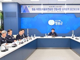 청송군, 「아웃도어골프연습장 건립사업 설계용역 중간보고회」 개최
