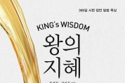 책 소개: 왕의 지혜(저자-홍성건, 김미진)
