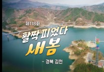 김천시 방송 촬영지로 각광, 언택트 힐링관광 부각