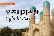 우즈베키스탄에서 크리스천들은 왜 박해를 받는가?