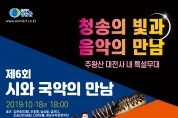 ‘청송의 빛과 음악의 만남’ 공연 개최
