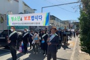 법무부 청소년범죄예방위원 봉화지구협의회, 범국민 청소년 보호 캠페인 펼쳐
