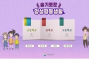 경북교육청, 양성평등 교육자료(웹 콘텐츠) 및 교사용 지도서 개발·배부