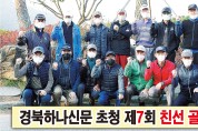 경북하나신문 초청, ‘제7회 친선 골프대회’ 열려