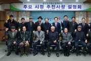 영천시, 행정동우회와 함께하는 주요 시정 추진사항 설명회 개최