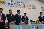 예장(합동) 구미노회 제62회 정기노회 성료