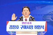 김장호 구미시장 취임 ··· “‘새 희망 구미시대’ 열겠다”