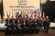 경북지체장애인협회장 전국지체장애인지도자대회 참석