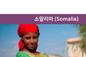 기독교 박해지수 ‘2위’ 소말리아에서 주목할 만한 점은 ···