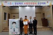 구미소방서, 경북 소방안전강사 경진대회 1위!