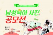 김천시, '남성육아 사진 공모전' 개최