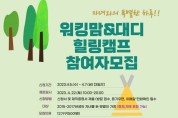 김천시, 가족친화 워킹맘&대디 힐링캠프 참여자 모집
