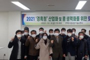 구미시 ‘경흑청’ 산업화를 위한 농업인 토론회 개최