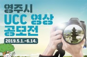 영주시 ‘전국 UCC 영상 공모전 개최…‘영주 매력 알리기’