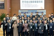한국성시화운동협의회 제5회기 제1차 전국 대표단 회의