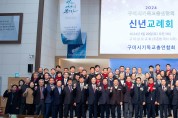 구미시기독교총연합회, 2024 신년교례회 개최