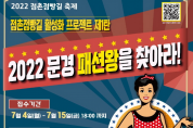 (재)문경시상권활성화재단, ‘2022년 문경 패션왕을 찾아라!’ 공모전