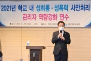경북교육청, 성희롱·성폭력 사안처리 관리자 역량 강화 연수회 마쳐