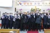 의성군기독교연합회 ‘제103주년 3.1절 기념 조찬기도회’ 개최