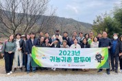 김천시 귀농인 유치를 위한 농장 체험(팜투어) 개최