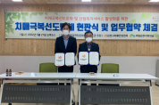 김천시치매안심센터·국립김천치유의숲, 치매극복 선도단체 지정 협약