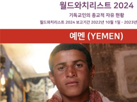 예멘(YEMEN)의 국가상황은?