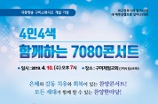 극동방송 구미스튜디오 개설 기념 ‘7080 가스펠콘서트’