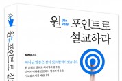 책 소개 : 원 포인트로 설교하라(저자 박영재 목사)
