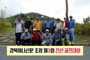 경북하나신문 초청, ‘제4회 친선 골프대회’ 열린다