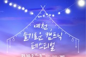 예천문화관광재단, ‘예천, 슬기로운 캠핑 페스티벌’ 개최