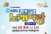 「KBS 전국노래자랑」 김천시 편 개최