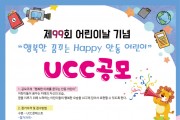 안동시, ‘행복한 미래를 꿈꾸는 안동 어린이’ UCC공모전 개최