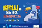 구미시, 「갤럭시로 보는 세상, 포토 콘테스트」 개최