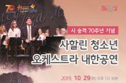 ‘사할린 청소년 오케스트라’ 내한공연 개최