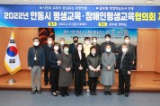 안동시 평생교육·장애인평생교육협의회 개최